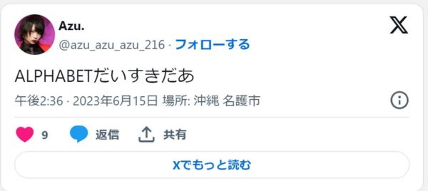 Azu X（旧Twitterより）