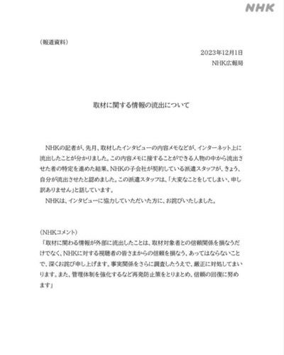 NHK流出画像
NHKリーク画像
NHK謝罪文