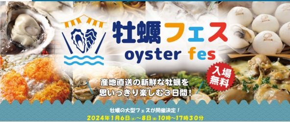 上野の牡蠣フェス2024