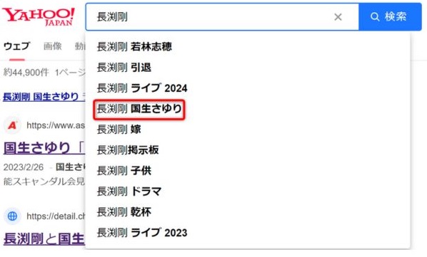長渕剛と国生さゆりの検索需要