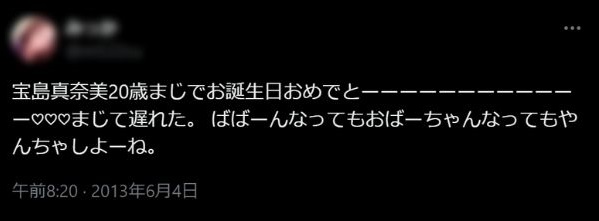 宝島真奈美のXを特定された投稿内容