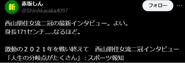 西山朋佳の身長は171センチ？