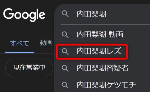 内田梨瑚と検索するとレズと表示される